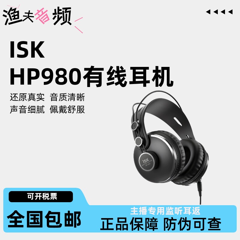 ISK HP-980专业录音师室HIFI头戴式监听耳机隔音全封闭吃鸡游戏