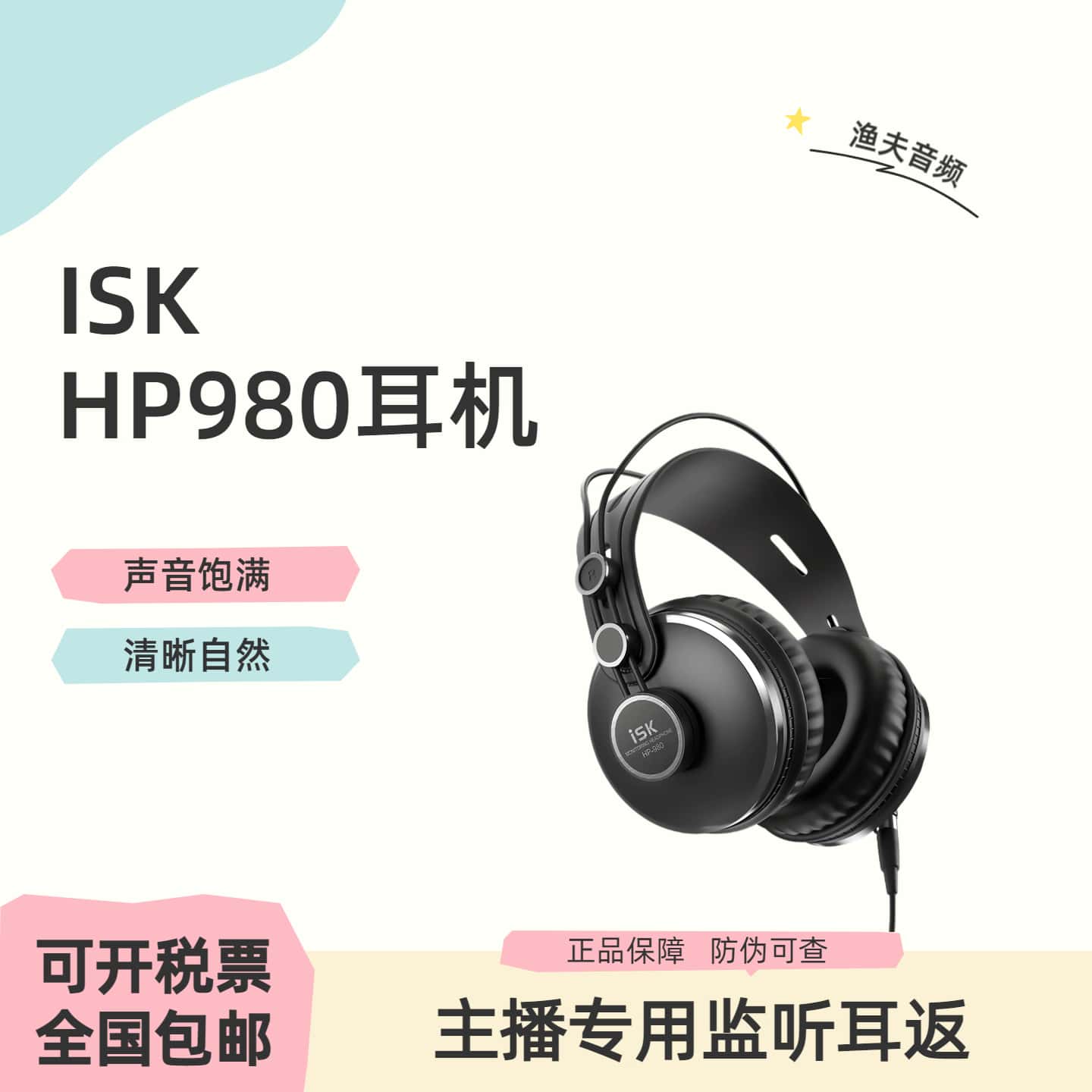ISK HP-980专业录音师室HIFI头戴式监听耳机隔音全封闭吃鸡游戏