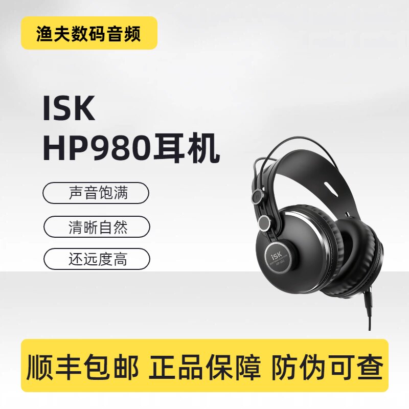 ISK HP-980专业录音师室HIFI头戴式监听耳机隔音全封闭吃鸡游戏