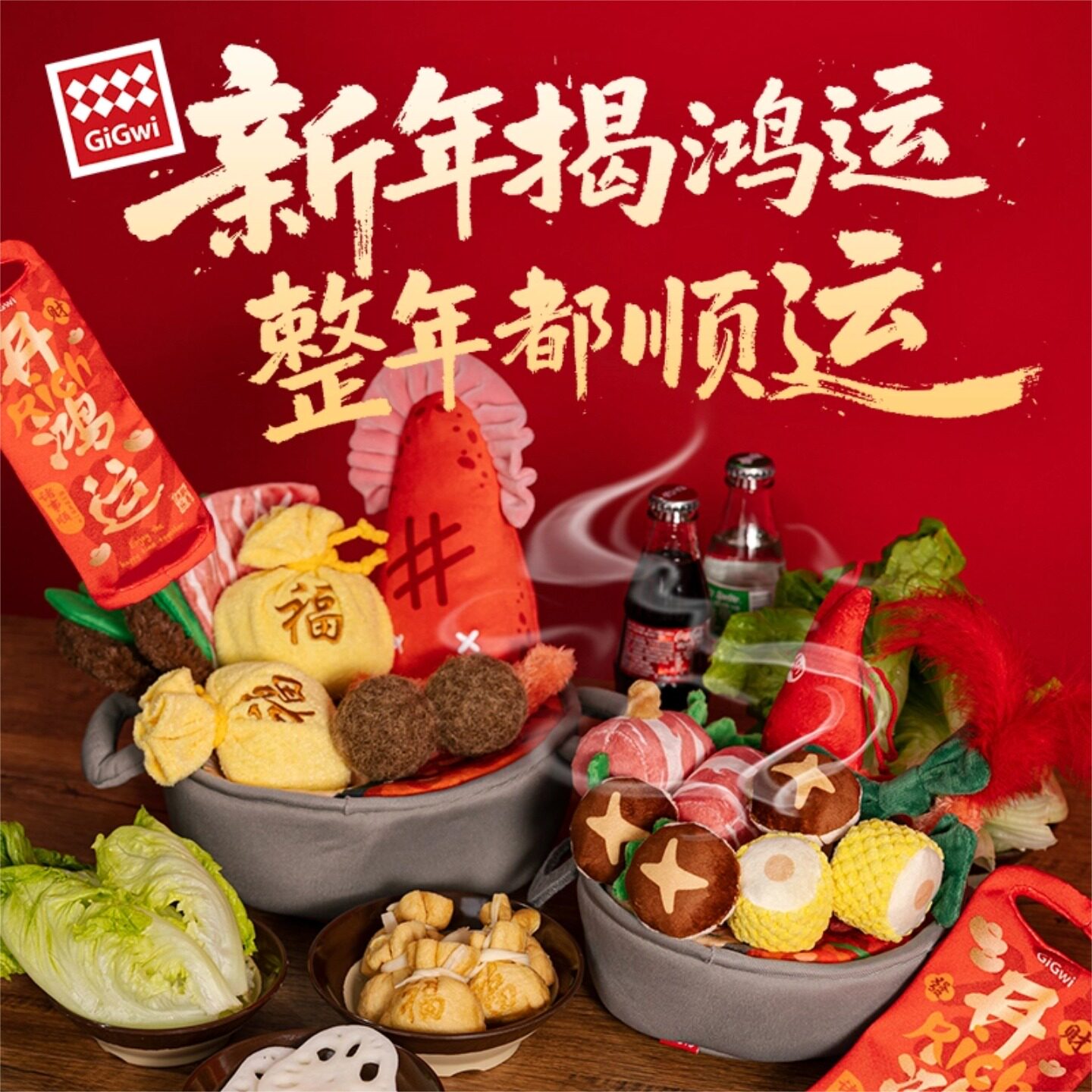 GiGwi贵为猫狗玩具发声响纸藏食小狗球磨牙逗猫新年火锅套装礼盒