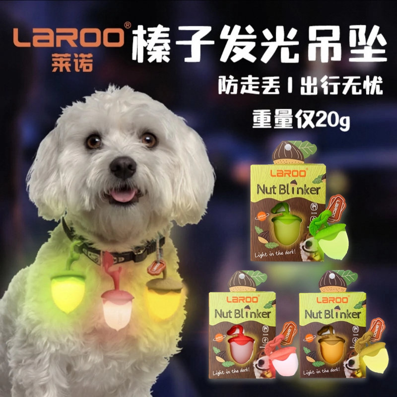 狗狗夜行燈laroo萊諾寵物夜光榛子燈貓發(fā)光項(xiàng)圈吊墜夜間遛狗夜燈