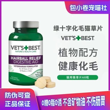 VET'S+BEST美国绿十字猫草片化毛球片猫咪专用化毛膏排毛球化毛片
