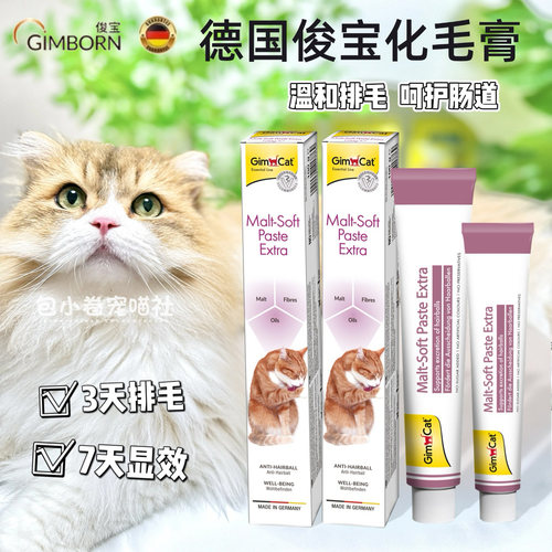 德国俊宝猫咪化毛营养膏麦芽