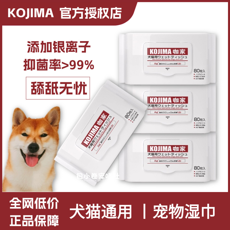 KOJIMA狗狗猫咪专用湿巾