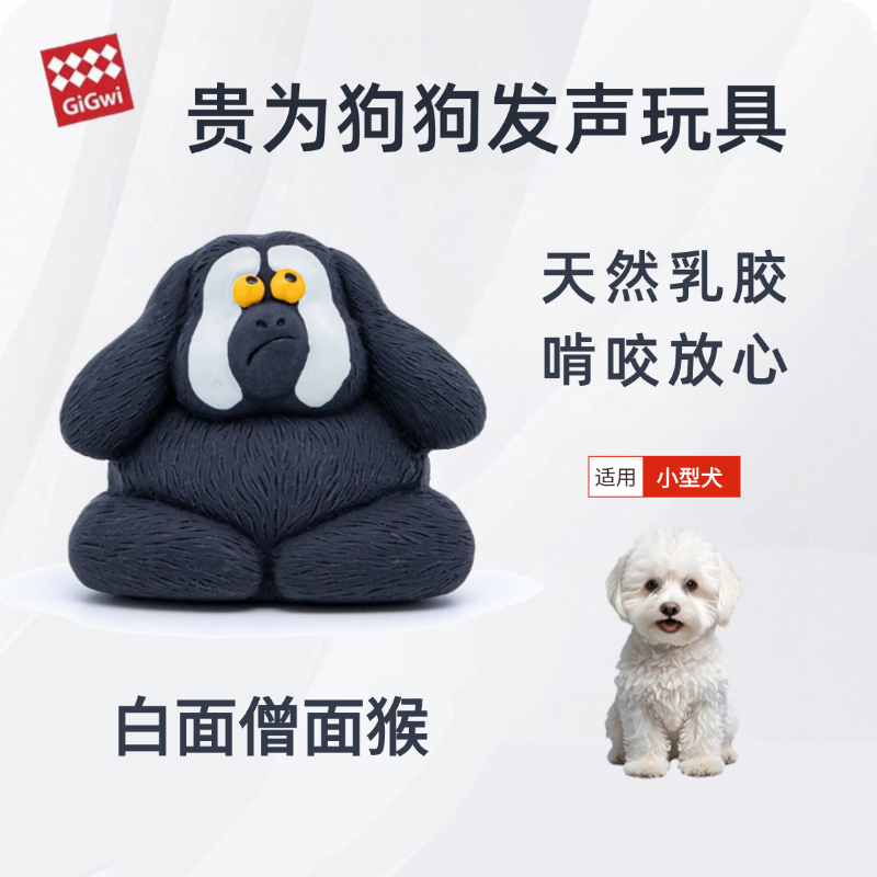 GiGwi贵为白面僧面猴狗乳胶玩具