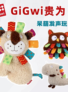 GiGwi贵为狗狗玩具呆萌系列毛绒小狗玩具耐咬磨牙宠物玩具发声