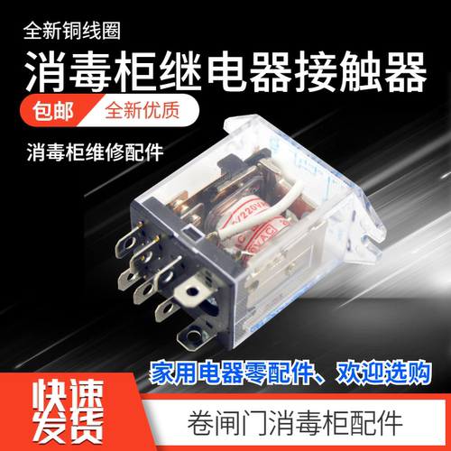消毒柜微波炉配件220V10A继电器卷门机继电器8脚JQX-13F带耳配件