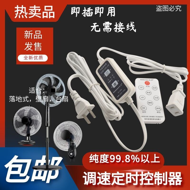 电风扇三档调速定时开关功率调节器遥控落地扇排气扇抽风机通用款