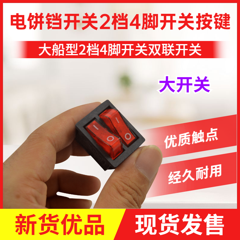 包邮2挡4脚6脚开关电暖器电饼铛电热锅双联按键电源按钮翘板开关