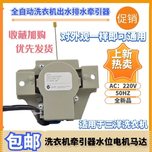 适用于三洋洗衣机顺泰电动式牵引器排水电机马达排水阀ROSH QDYZ