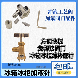 针刺阀R134A冰箱免焊接加氟冰柜加液工艺锌合金冷媒铜管加氟工具