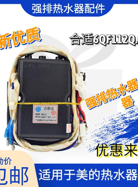 适用于美的燃气热水器脉冲点火器控制器6QF112Q.06A 通JSQ16-8QF3