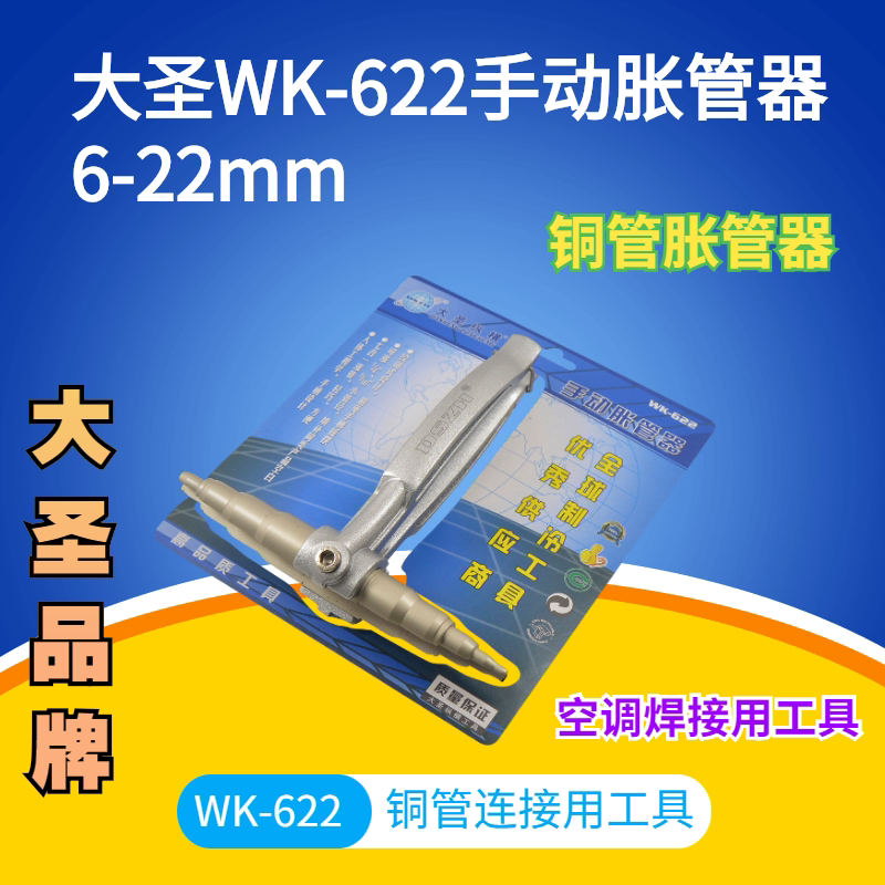 原装正品大圣wk-622 手动胀管器 涨管器空调铜管扩孔器制冷工具