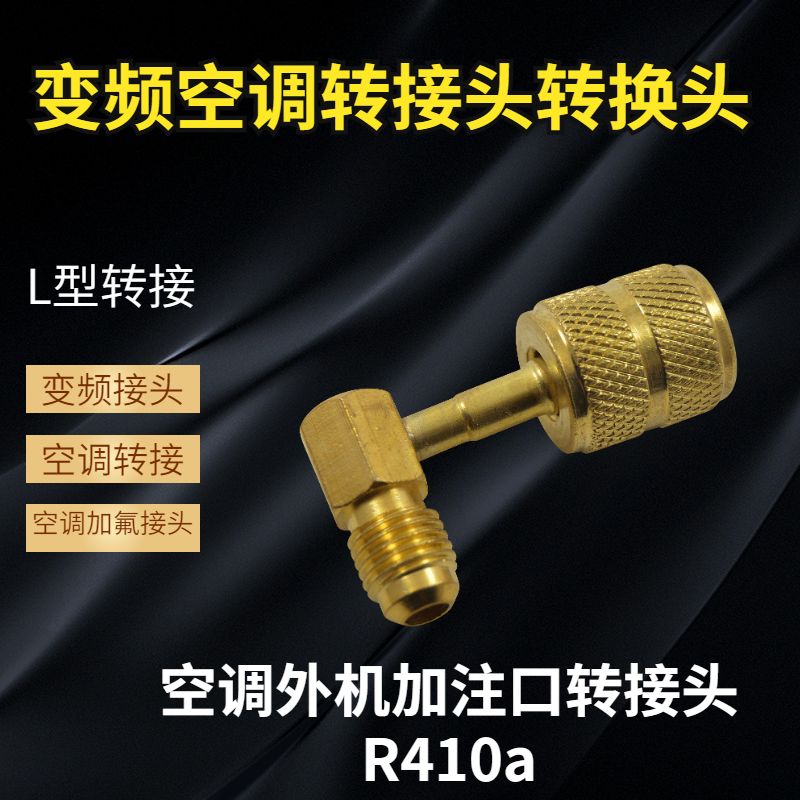 变频空调加液加氟转接 英制R410a转接 液加管转换接头 维修工具