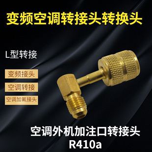 液加管转换接头 英制R410a转接 维修工具 变频空调加液加氟转接