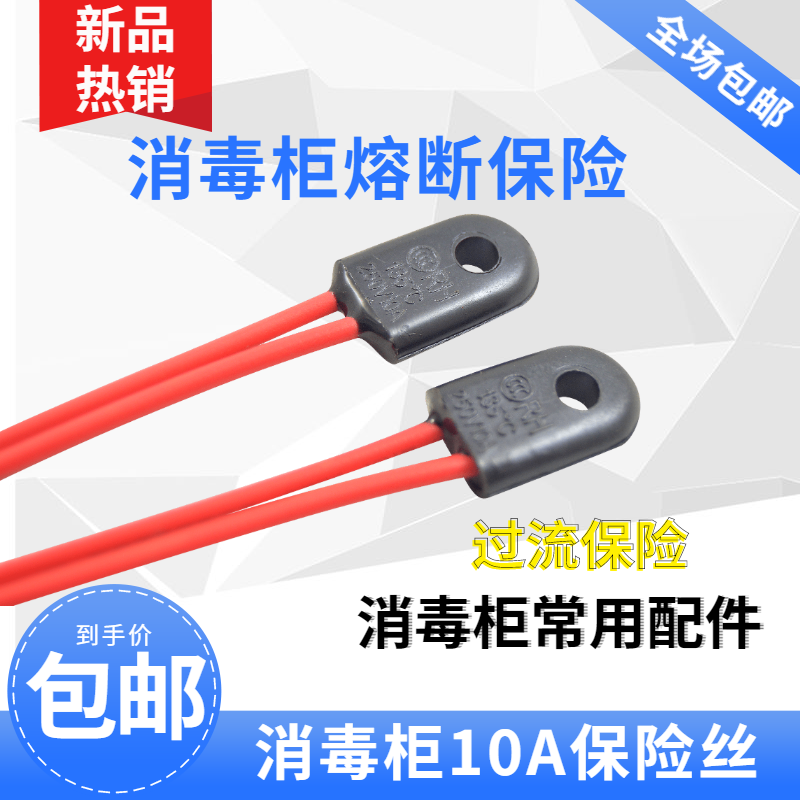 包邮消毒柜温度保险丝 135度 10A 250V取暖器电暖气电油汀熔断器