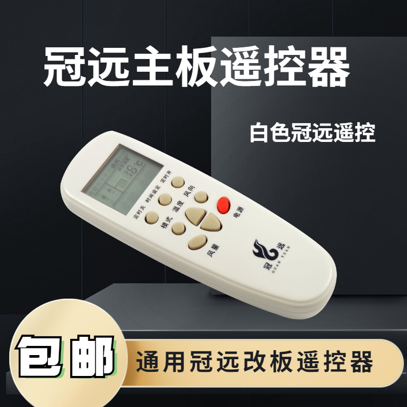 适用于 冠远空调主板遥控器 冠远改装板遥控器 冠远空调遥控器