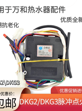 适用万和强排燃气热水器配件可代替DKG2DKG3点火器DKG5脉冲控制器