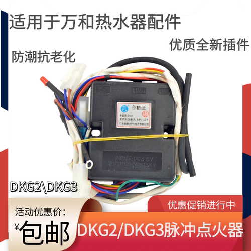 适用万和强排燃气热水器配件可代替DKG2DKG3点火器DKG5脉冲控制器