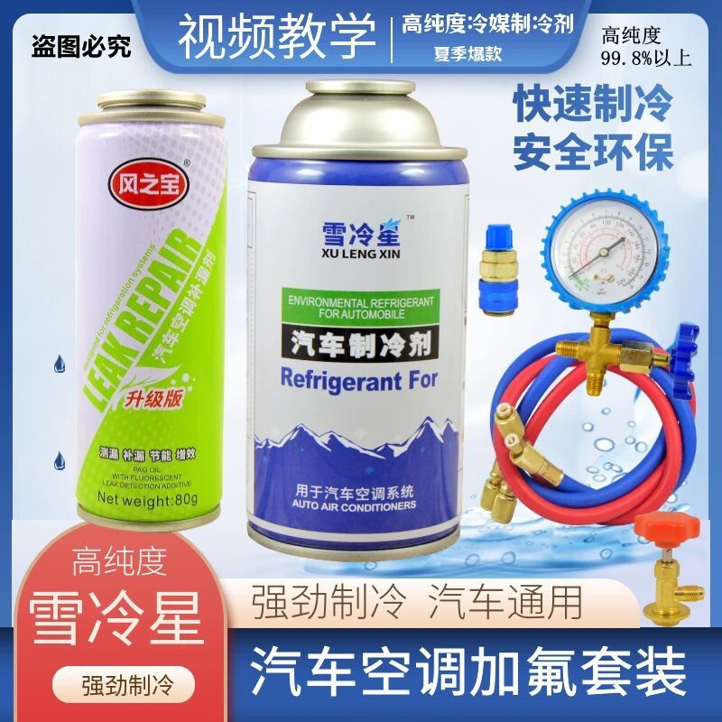 汽车空调加氟带工具套装环保型制冷剂车用R134冷媒雪种测漏补漏剂