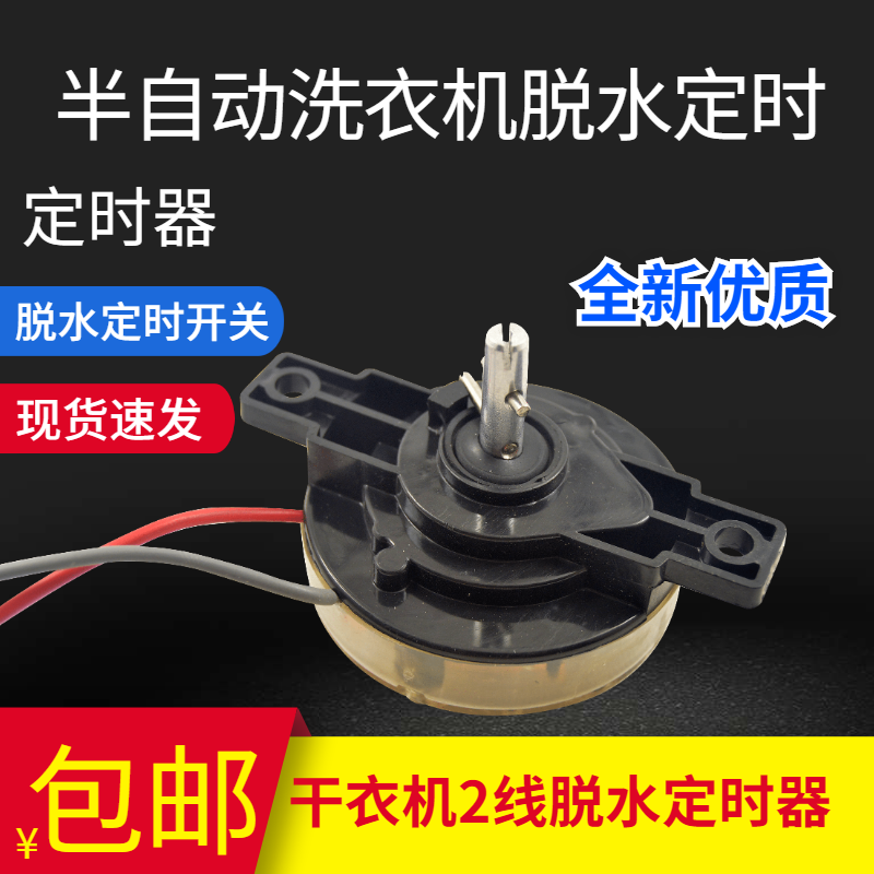 半自动各品牌洗衣机甩干定时器通用2线脱水定时器5分钟配件