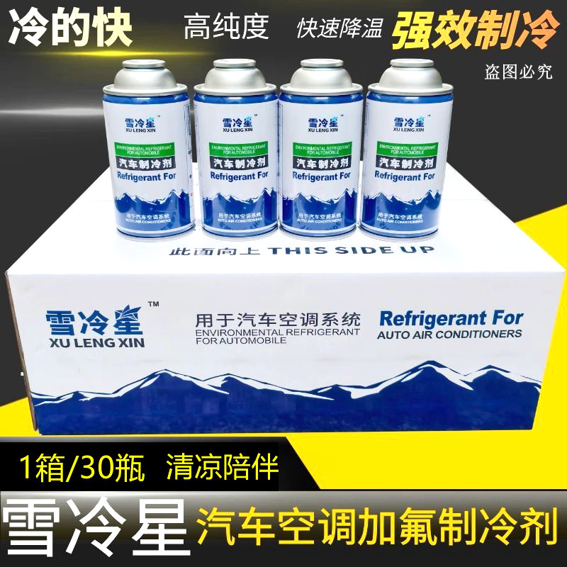 R134雪种空调冷媒制冷剂汽车空调