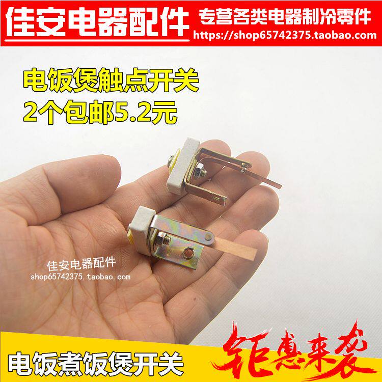 电饭锅触点开关/触点/u型开关触点开关/通用电饭锅开关总成配件