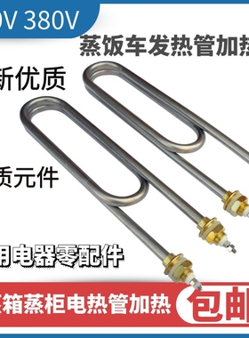 蒸饭车电热管蒸箱蒸饭机蒸饭柜加热管配件380v220v4kw3kw发热管棒