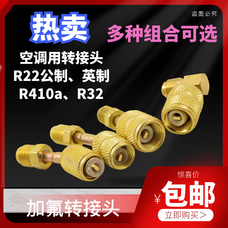 R410加氟转接头变频转接头 r22转410/32接头空调加液加液阀变头