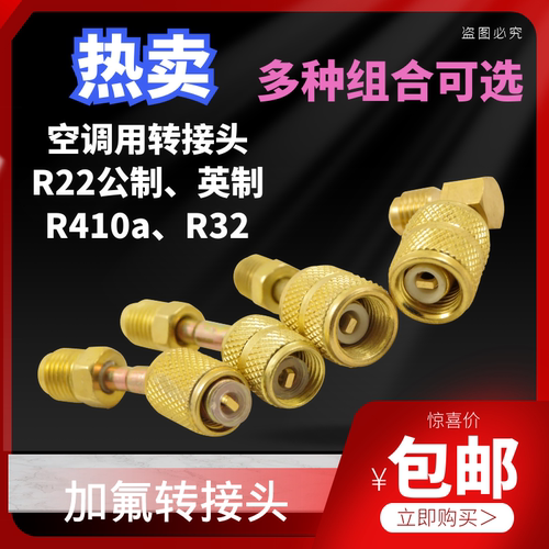R410加氟转接头变频转接头r22转