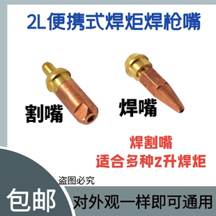 2升焊炬割嘴头/便携式焊枪两用枪嘴/射吸式割嘴焊头.氧气焊枪嘴头