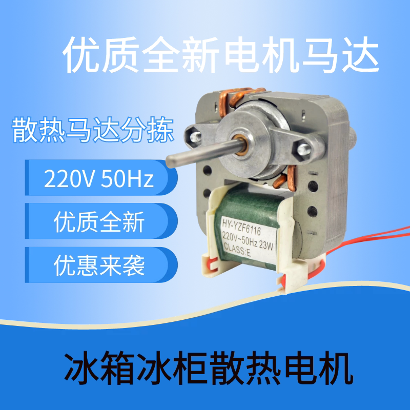 适用于五羊冰箱风机 冰箱风冷风扇电机 祥牛风机 hy-yzf6116 23w