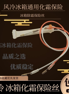全新TF70/72/76度通用冰箱除霜化霜温度保险丝管250V10A熔断器2线