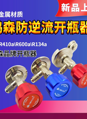 鸿森r22 r134ar600a制冷剂雪种冷媒开瓶器开启阀空调冰箱加氟工具