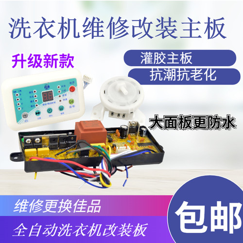 新款带数显通用XN6688-X洗衣机电脑防水板全自动洗衣机万能改装板