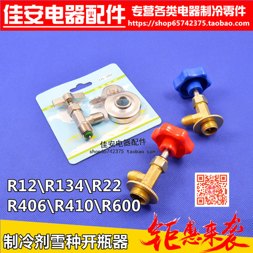 R134 R406 R600 R410 22 雪种 冷媒 开瓶器 开瓶阀 专用 开瓶器