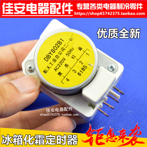 适用于容声松下三菱华凌航天冰箱化霜定时器DBY802B1JS4-802-B1