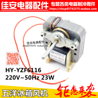 冰柜马达 冰箱风机 冰箱风冷风扇电机 五羊风机 HY-YZF6116 23W