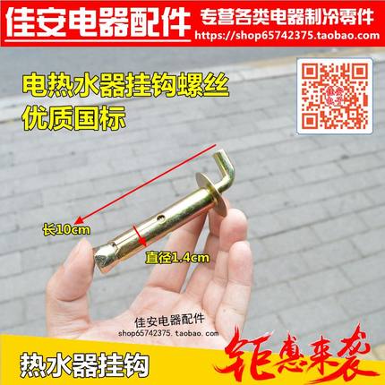 电热水器膨胀螺丝 固定挂钩通用型太阳能热水器加长挂沟通用配件