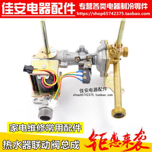 6L7L10L升热水器适用于万家乐等常用型水气联动阀总成配件阀