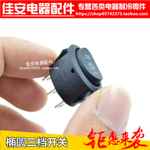 电茶壶配件 随手泡电源开关 椭圆形开关 3档电器开关