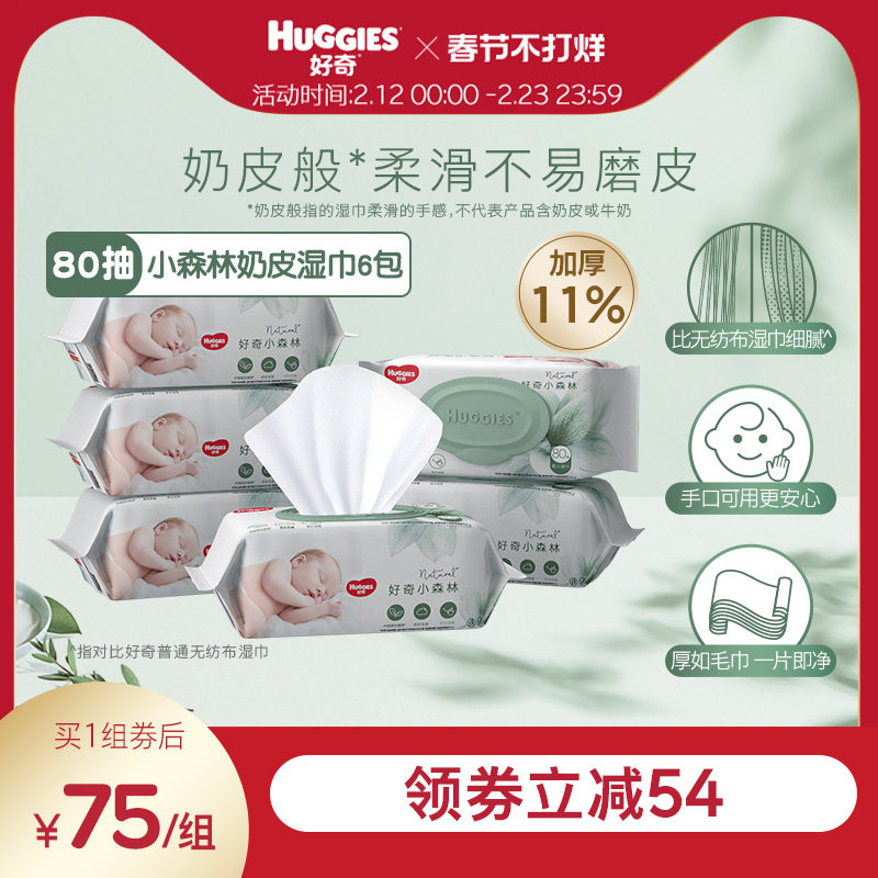 好奇小森林奶皮湿巾80抽*6包超厚倍柔铂金装升级婴儿湿巾