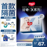 【新款隔菌】好奇官方X系列一净到底纸尿裤