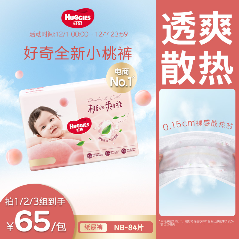 好奇铂金装纸尿裤NB84