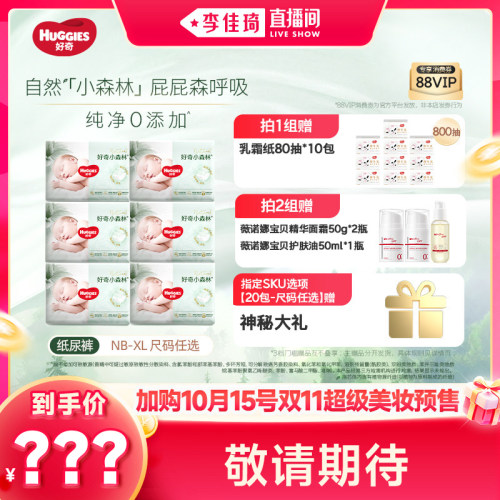 【加购10月15号李佳琦美妆节】好奇小森林纯净升级纸尿裤成长裤