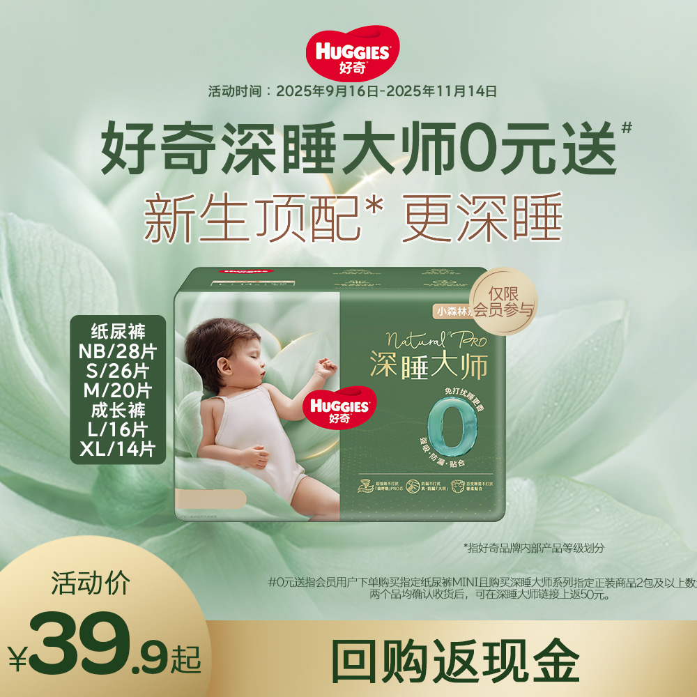 【0元免费送】好奇小森林pro深睡大师纸尿裤成长裤防漏0打扰mini