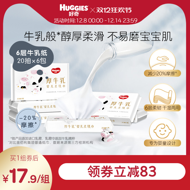 好奇六层乳霜纸厚牛乳纸20抽6包