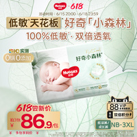 【新客尝鲜】好奇官方小森林NB-XXXL码纸尿裤拉拉裤婴儿尿不湿