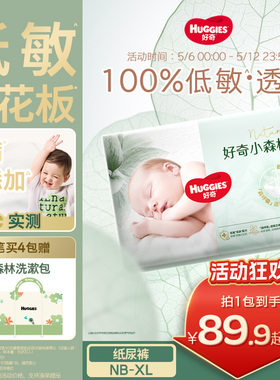 【低敏天花板】好奇官方小森林NB-XL码新生儿纸尿裤新生儿尿不湿