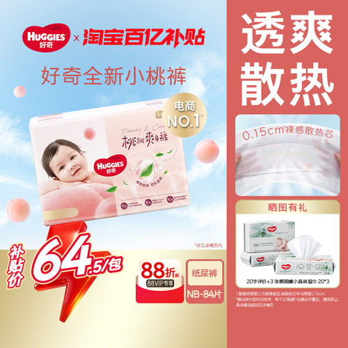 好奇铂金装婴儿纸尿裤NB84片